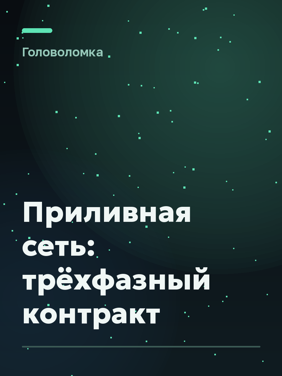 Обложка игры Приливная сеть: трёхфазный контракт