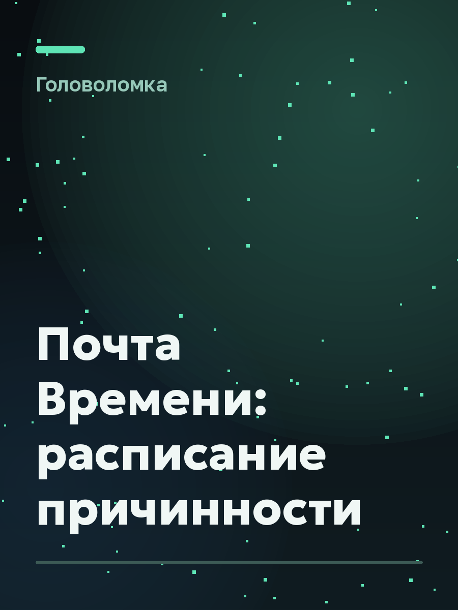 Обложка игры Почта Времени: расписание причинности
