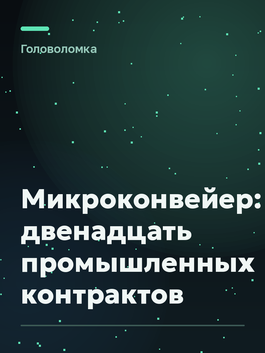 Обложка игры Микроконвейер: двенадцать промышленных контрактов