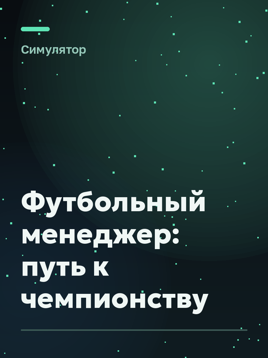 Обложка игры Футбольный менеджер: путь к чемпионству
