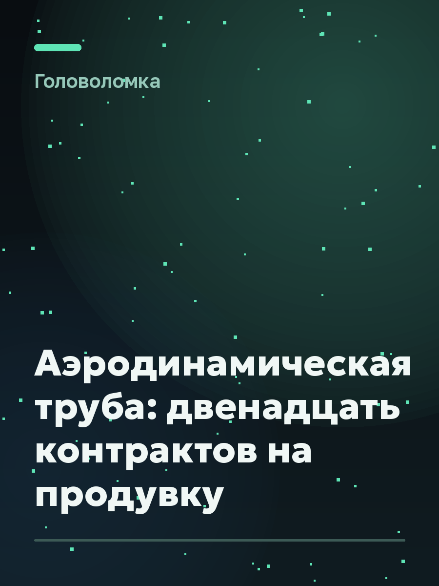 Обложка игры Аэродинамическая труба: двенадцать контрактов на продувку