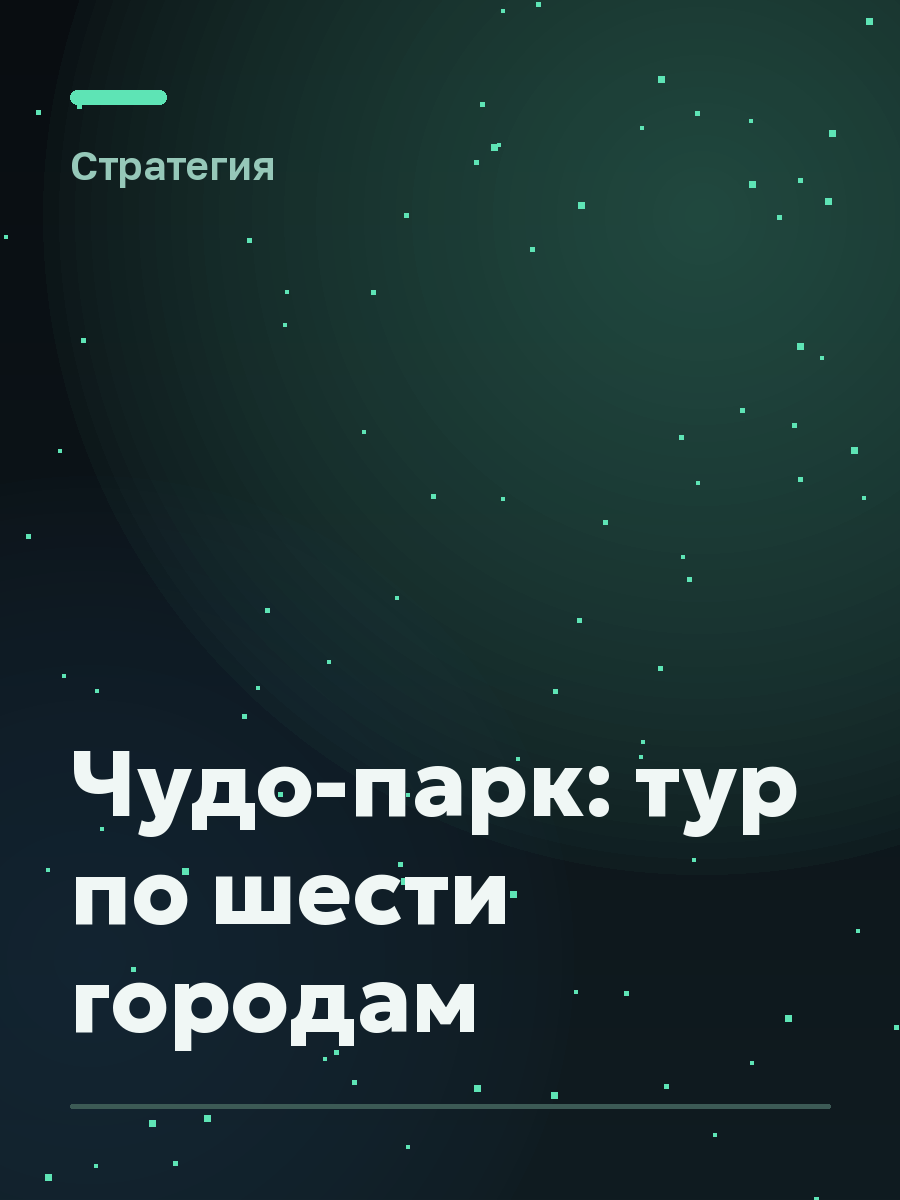Обложка игры Чудо-парк: тур по шести городам