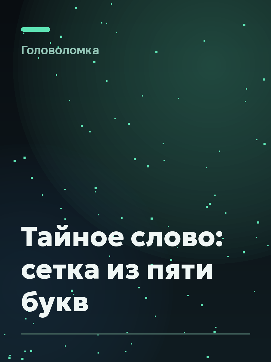 Обложка игры Тайное слово: сетка из пяти букв