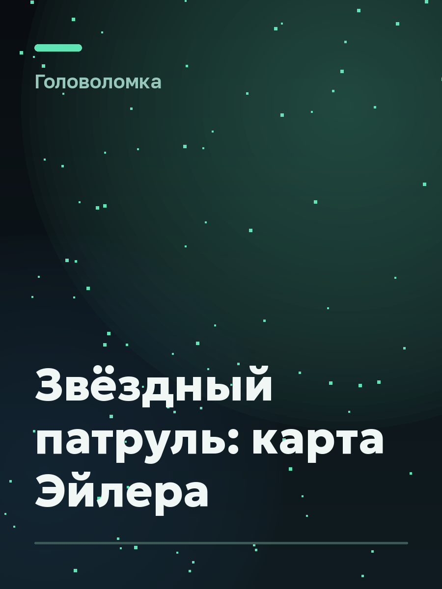Обложка игры Звёздный патруль: карта Эйлера